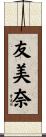 友美奈 Scroll