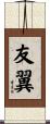 友翼 Scroll