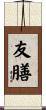 友膳 Scroll