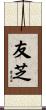 友芝 Scroll