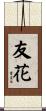 友花 Scroll