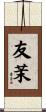 友茉 Scroll