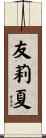 友莉夏 Scroll