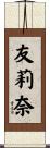 友莉奈 Scroll
