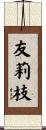 友莉枝 Scroll
