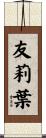 友莉葉 Scroll