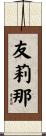 友莉那 Scroll