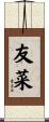 友菜 Scroll