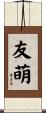 友萌 Scroll