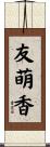 友萌香 Scroll