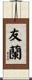 友蘭 Scroll