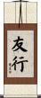 友行 Scroll