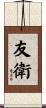 友衛 Scroll