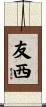 友西 Scroll