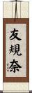 友規奈 Scroll