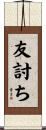 友討ち Scroll