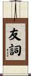 友詞 Scroll