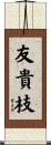 友貴枝 Scroll