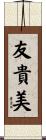 友貴美 Scroll