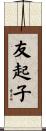 友起子 Scroll