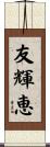 友輝恵 Scroll