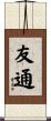 友通 Scroll
