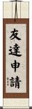 友達申請 Scroll