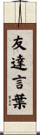 友達言葉 Scroll
