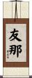 友那 Scroll