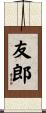 友郎 Scroll