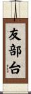 友部台 Scroll