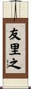 友里之 Scroll