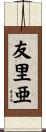 友里亜 Scroll
