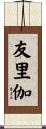 友里伽 Scroll