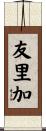 友里加 Scroll