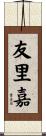 友里嘉 Scroll