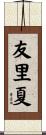 友里夏 Scroll