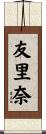 友里奈 Scroll