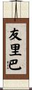 友里巴 Scroll