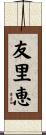 友里恵 Scroll
