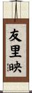 友里映 Scroll