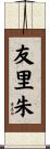 友里朱 Scroll
