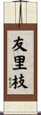 友里枝 Scroll