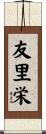 友里栄 Scroll