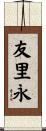 友里永 Scroll