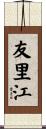 友里江 Scroll