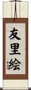 友里絵 Scroll