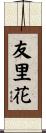 友里花 Scroll