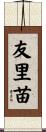 友里苗 Scroll
