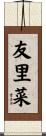 友里菜 Scroll